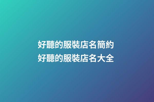好聽的服裝店名簡約 好聽的服裝店名大全-第1張-店鋪起名-玄機派